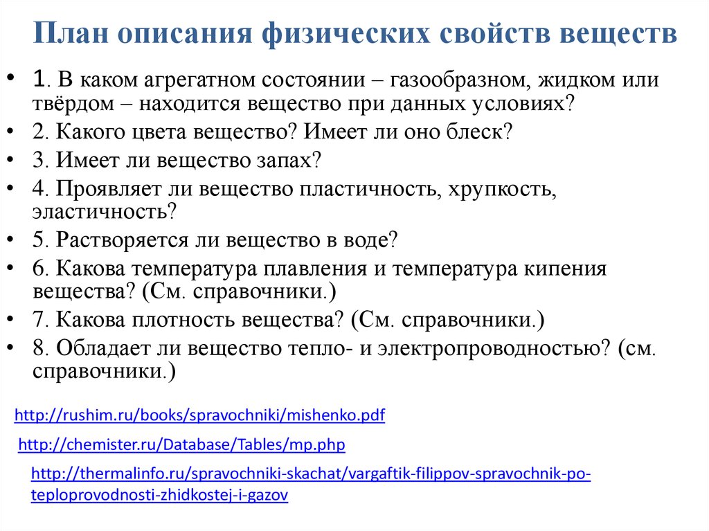 Дайте описание республика. План описания физических свойств вещества. План описания физ свойств веществ. План описания. План описания физического прибора.