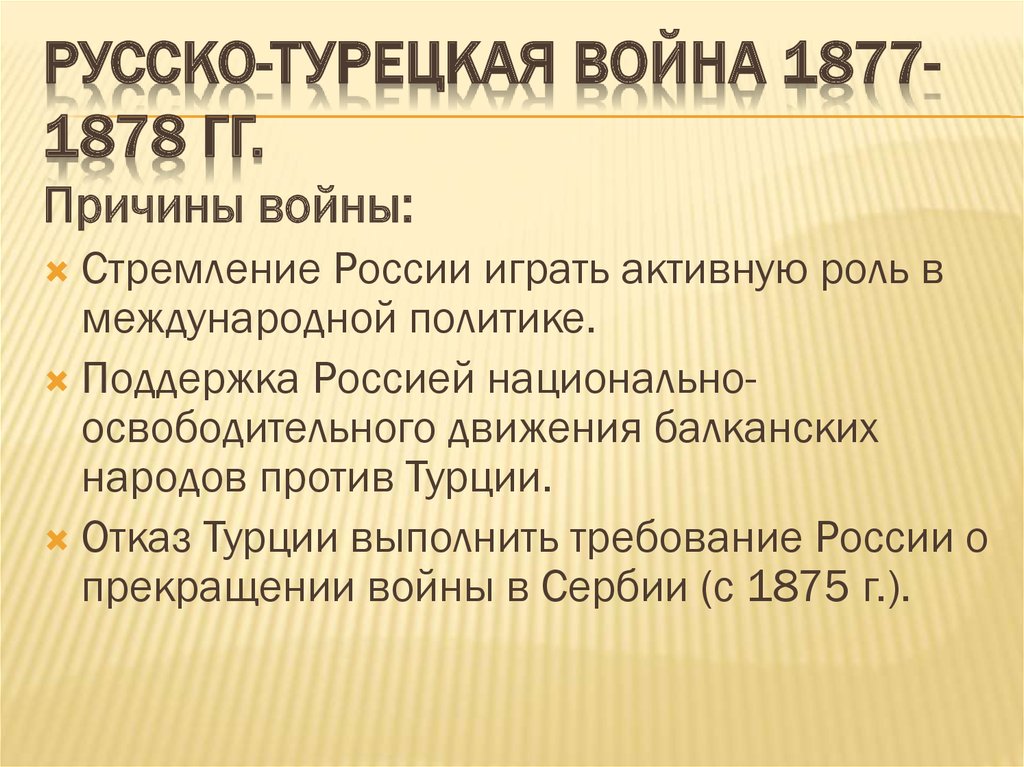 Планы сторон в русско турецкой войне 1877 1878