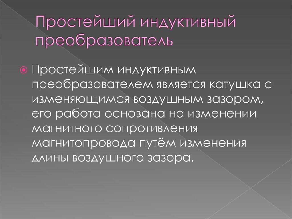 Простейший индуктивный преобразователь