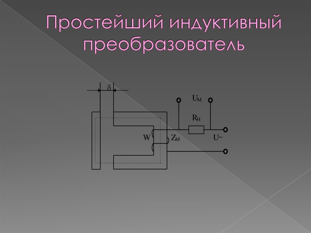 Индуктивные датчики презентация