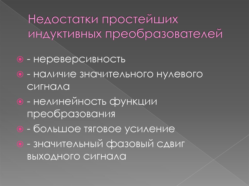 Индукционные функции. Недостатки индуктивных преобразователей. Достоинства и недостатки индуктивных преобразователей.. Недостатки индуктивного. Взаимоиндуктивный преобразователь достоинства и недостатки кратко.