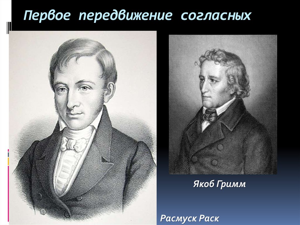 Расмус раск. Якоб Гримм сравнительно историческое Языкознание. Передвижения Якоба гримма. Раск лингвист.