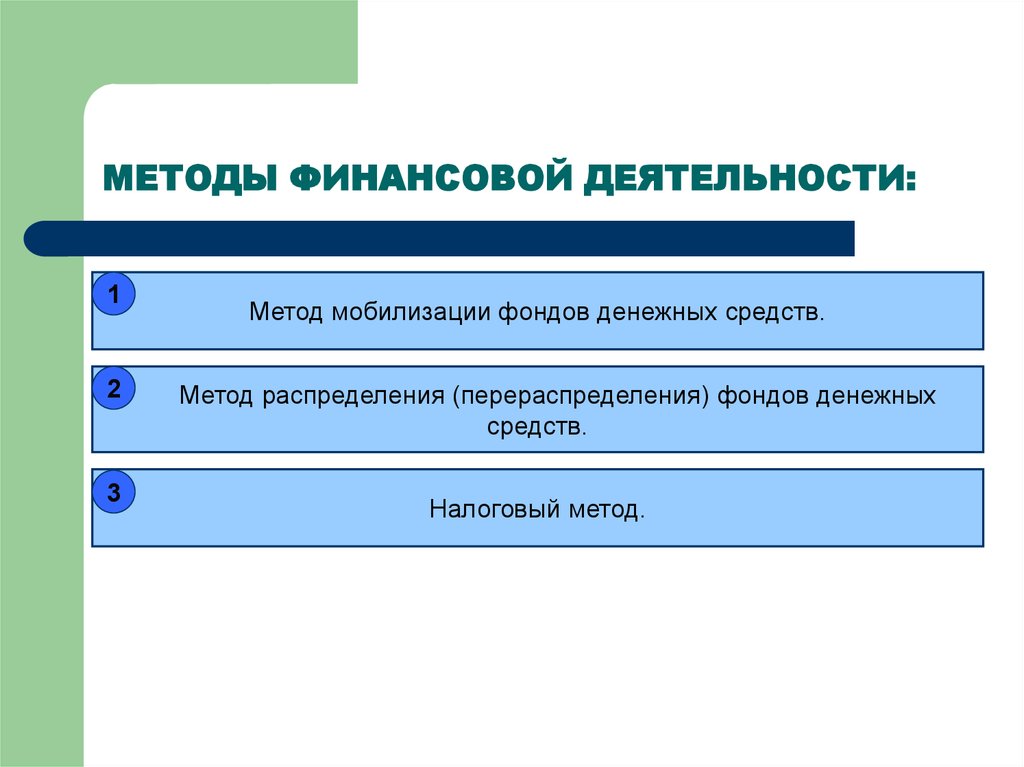 Финансовый подход. Метод осуществления финансовой деятельности государства. Формы и методы финансовой деятельности. Методы финансовой деятельности гос-ва. Формы и методы финансовой деятельности государства.