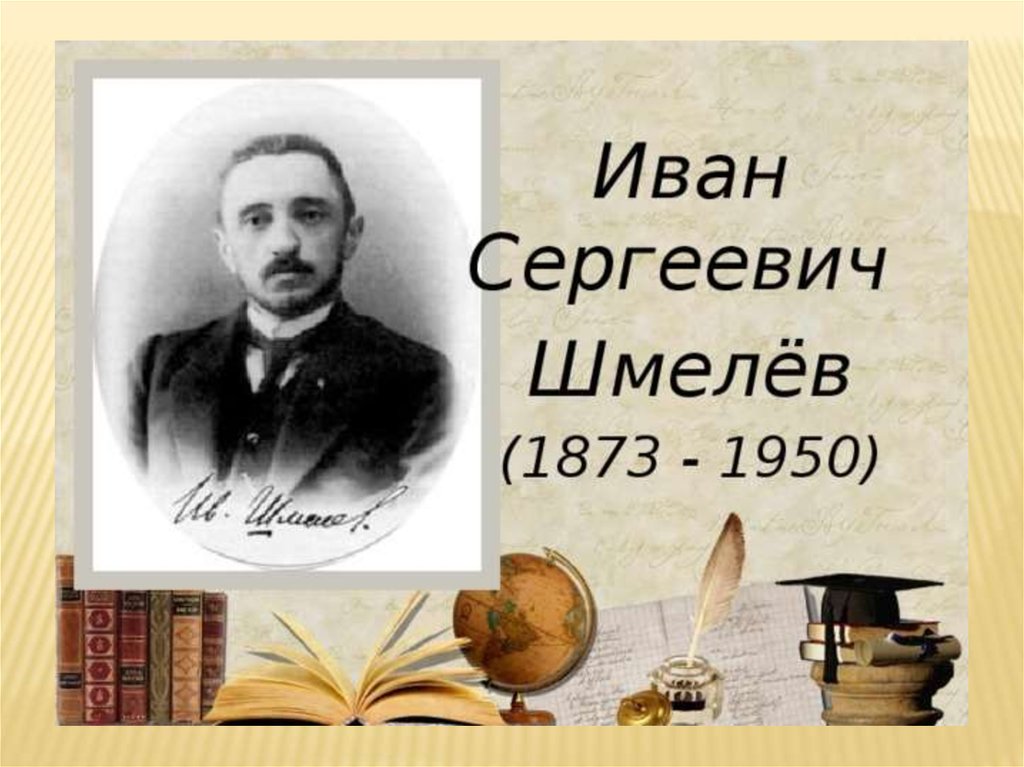 Шмелев иван сергеевич презентация