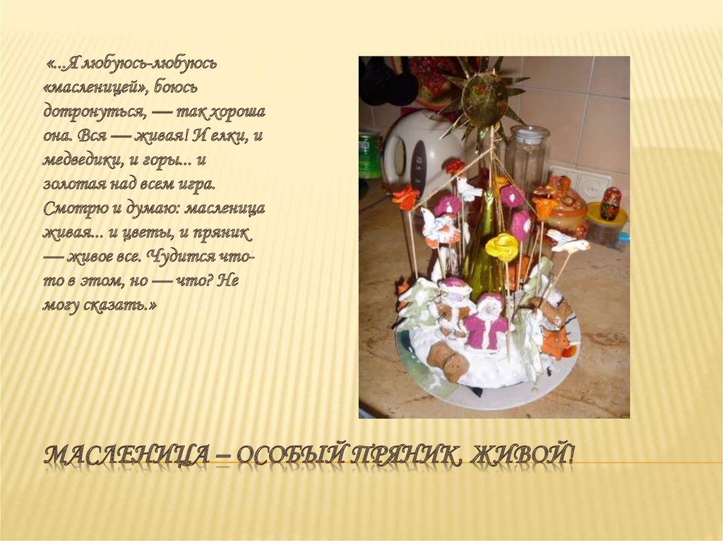 МАСЛЕНИЦА – особый пряник, живой!