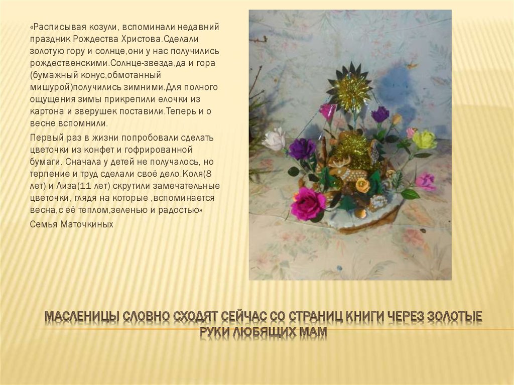 Масленицы словно сходят сейчас со страниц книги через золотые руки любящих мам