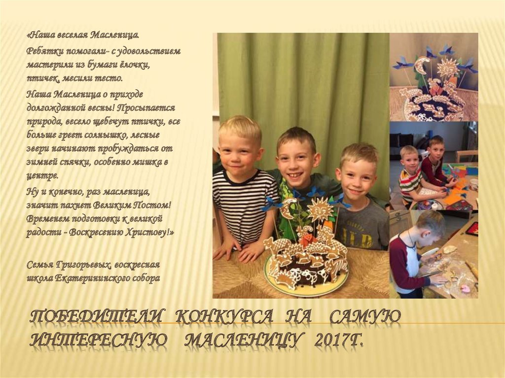 Победители конкурса на самую интересную масленицу 2017г.