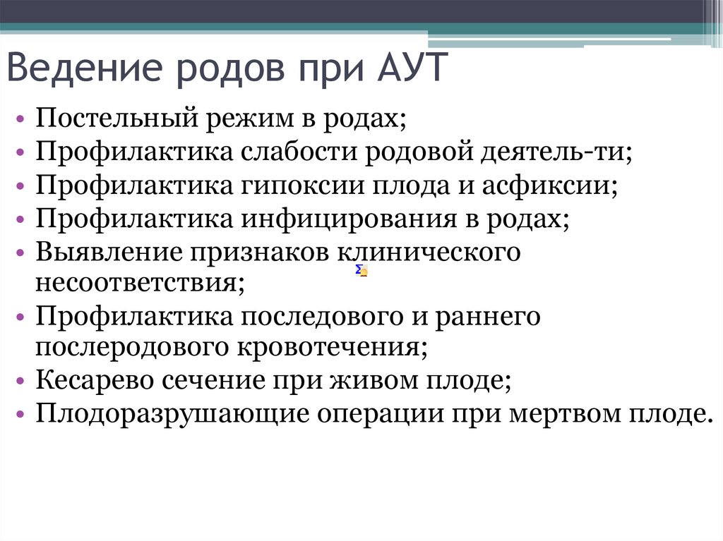 Клиническое ведение родов. Оказание помощи при аномалиях таза. Ведение родов. Особенности ведения родов при аут. Ведение родов при аномалиях таза.