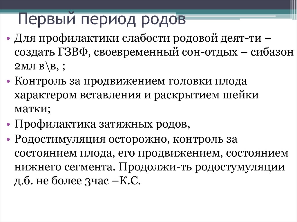 3 период родов. Первый период родов. Первый период родов профилактика. Клиника первого периода родов. Профилактика слабости родовой деятельности.