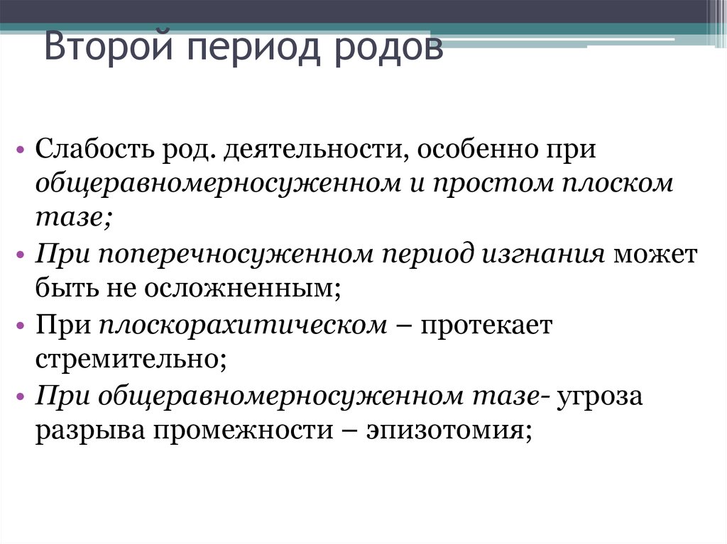 Второй период родов