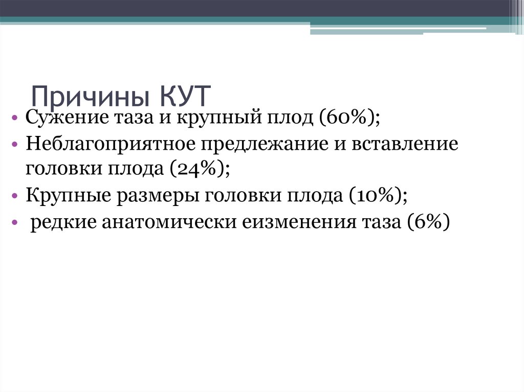 Причины КУТ