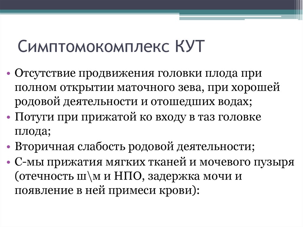 Симптомокомплекс КУТ