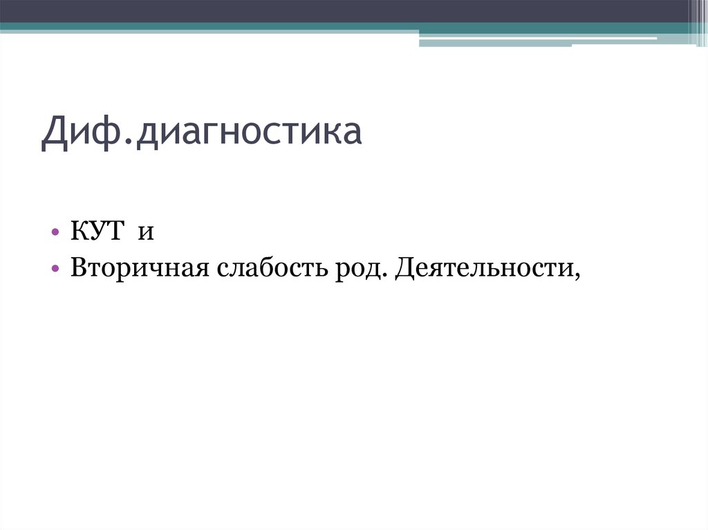 Диф.диагностика