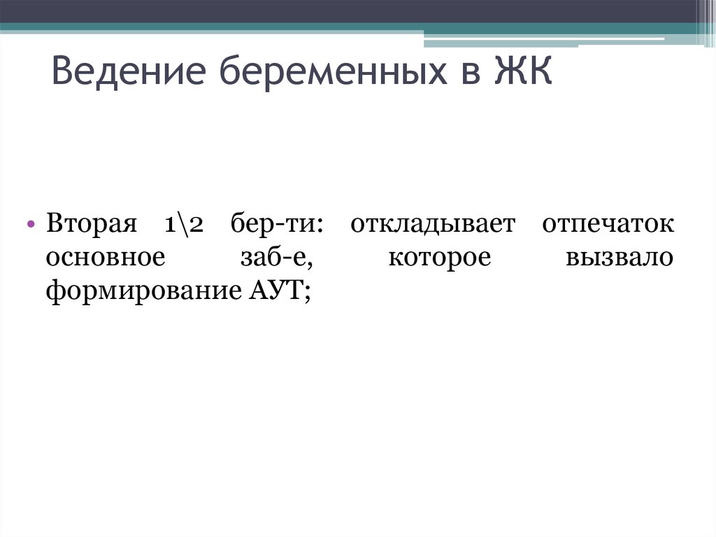 Ведение беременных в ЖК