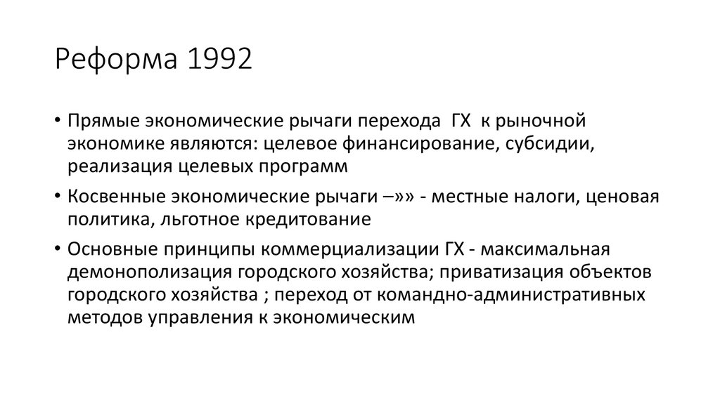 Суть экономической реформы 1992