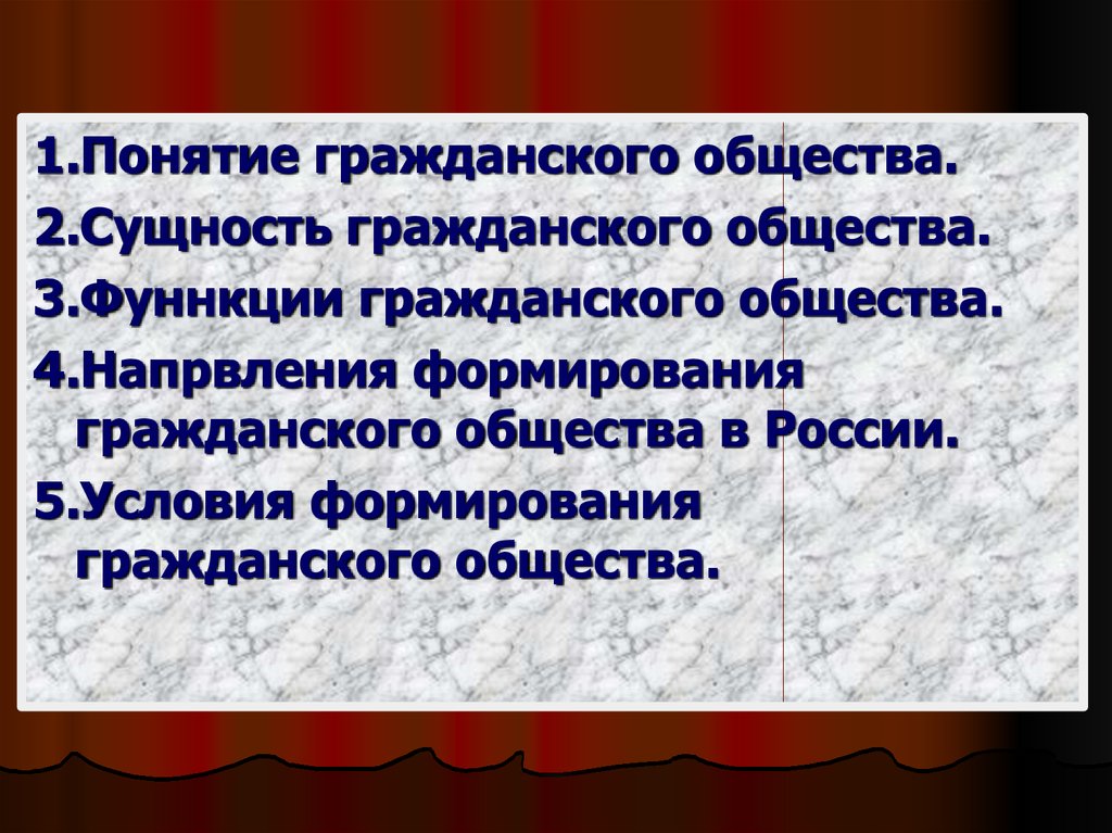 Понятие гражданского общества презентация