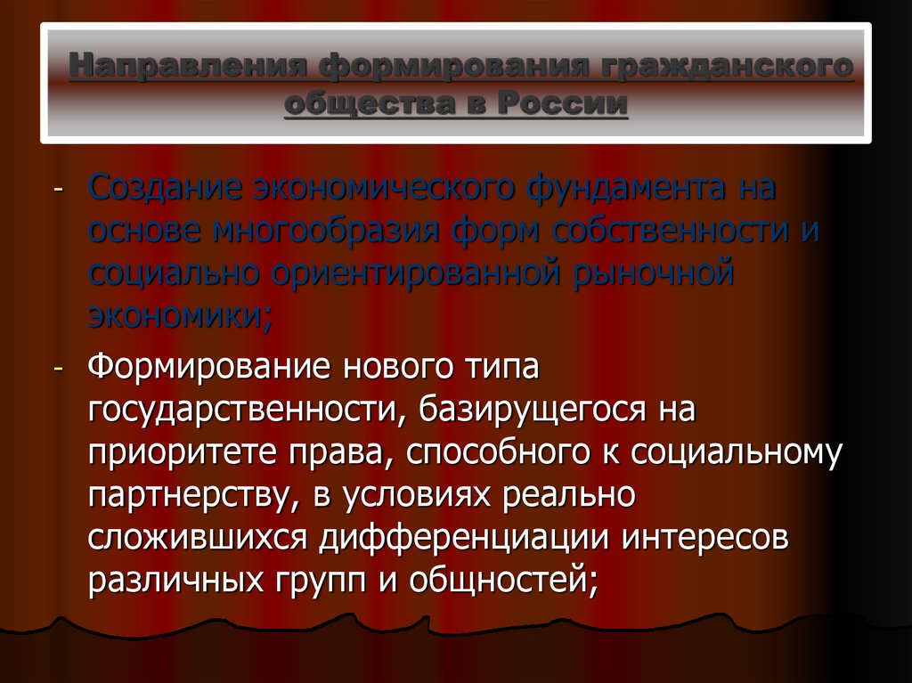 Условия гражданского общества. Гражданское общество в экономике. Направления формирования гражданского общества в России.