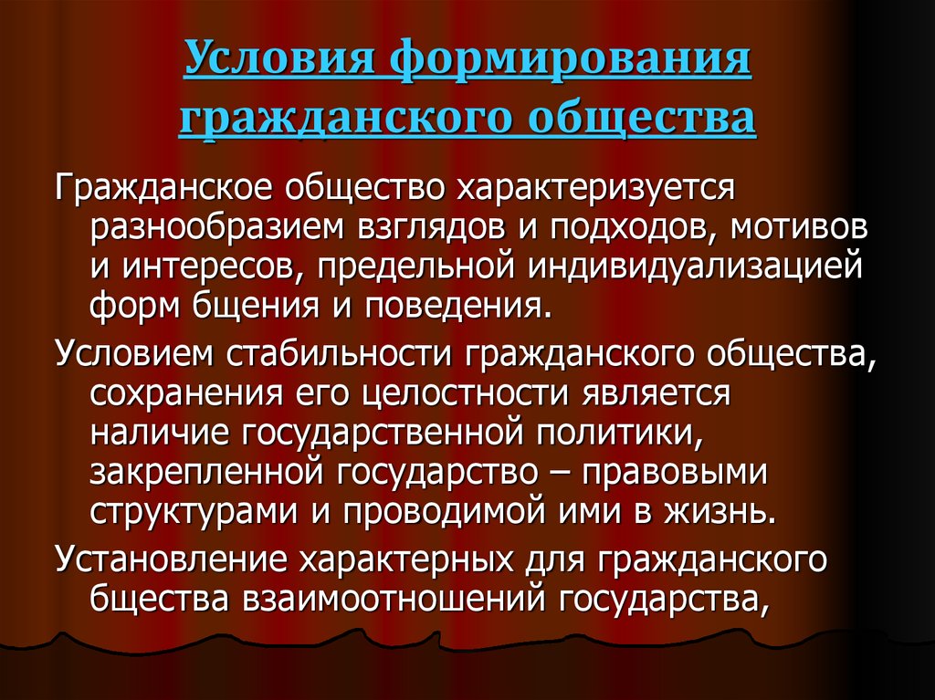 Основа гражданского общества. Условия формирования гражданского общества. Принципы формирования гражданского общества. Условия возникновения гражданского общества. Условия построения гражданского общества.