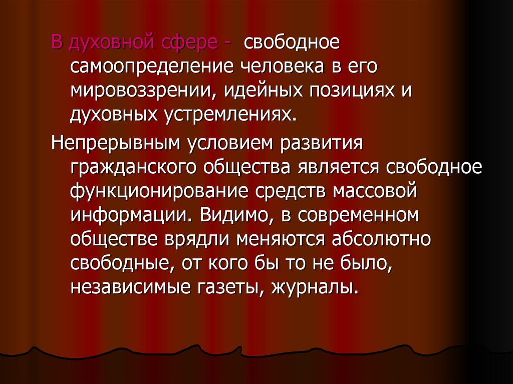 Сфера свободный. Идейные позиции это. Духовная позиция. Духовной позиции. Кто является свободным.