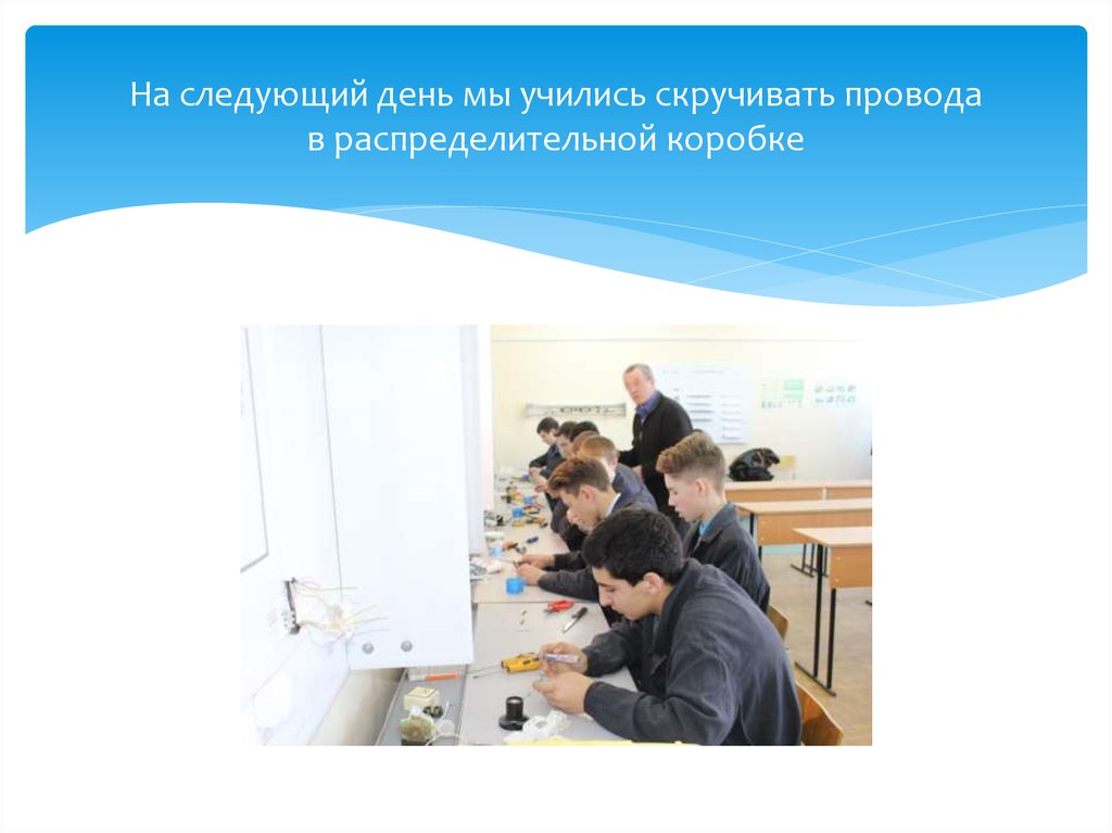 На следующий день мы учились скручивать провода в распределительной коробке