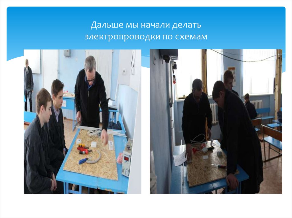 Дальше мы начали делать электропроводки по схемам