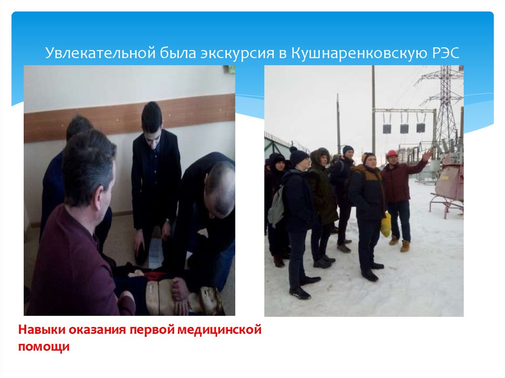 Увлекательной была экскурсия в Кушнаренковскую РЭС