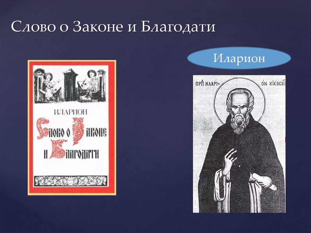 Слово о Законе и Благодати