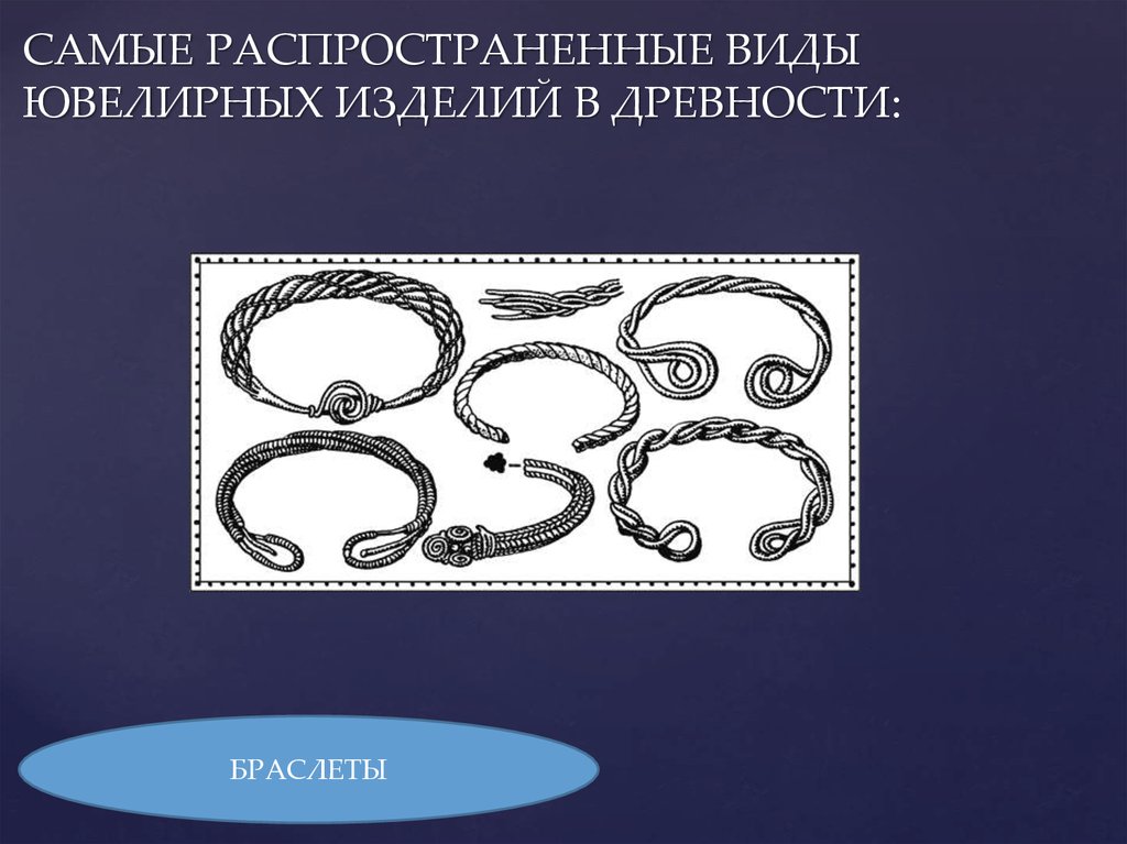 САМЫЕ РАСПРОСТРАНЕННЫЕ ВИДЫ ЮВЕЛИРНЫХ ИЗДЕЛИЙ В ДРЕВНОСТИ: