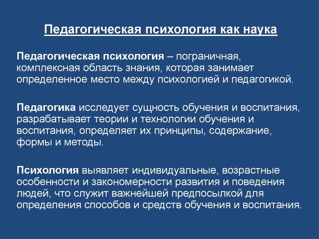 Воспитательно психологической. Педагогическая психология. Предмет педагогики и педагогической психологии. Педагогика педагогическая психология. Основные понятия педагогической психологии.