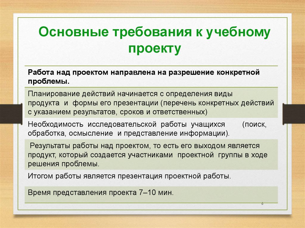 Основные требования к учебному проекту