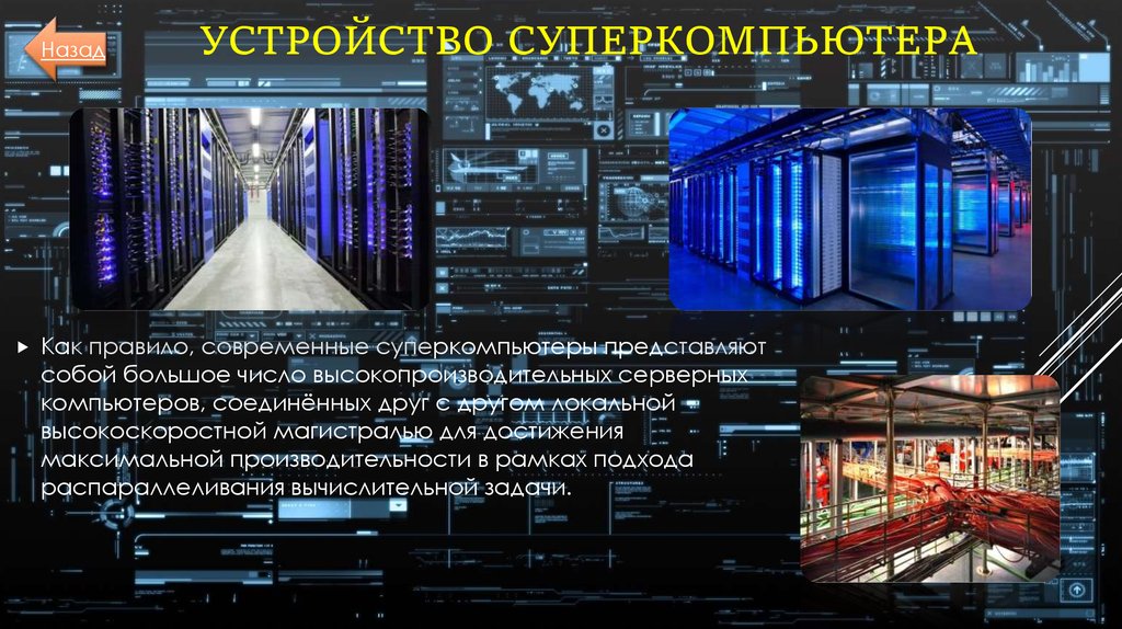 Суперкомпьютеры презентация по информатике