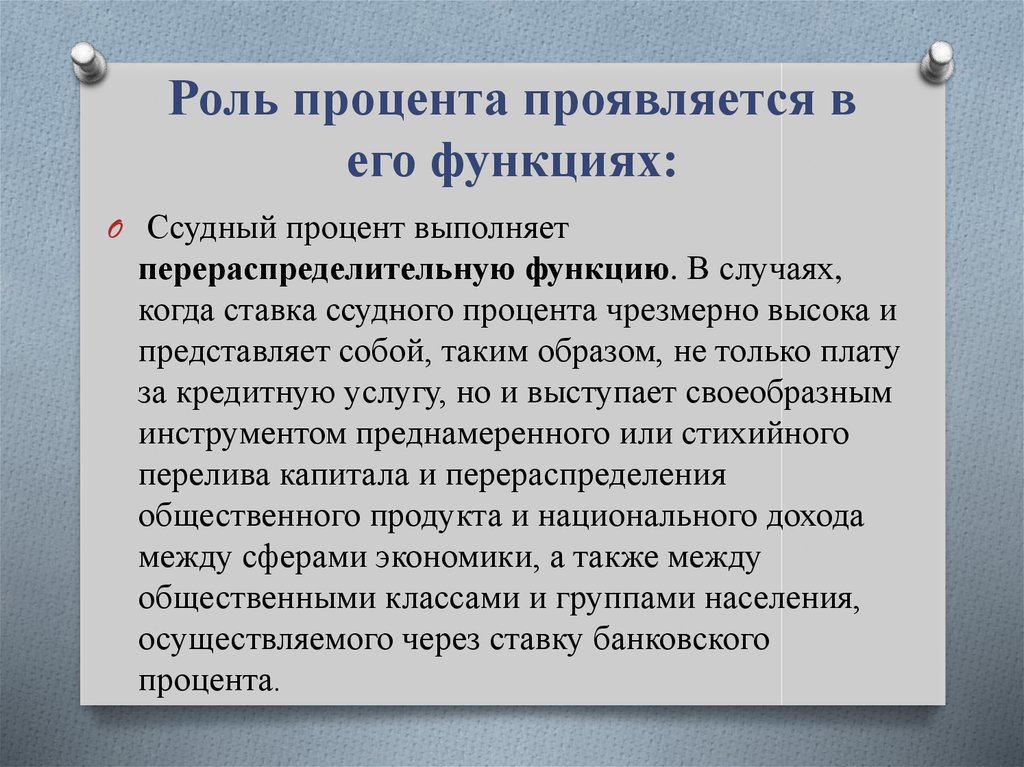 Роль процента в экономике. Функции и роль ссудного процента. Функции ссудного процента в экономике. Сущность ссудного процента. Роль ссудного процента в экономике.