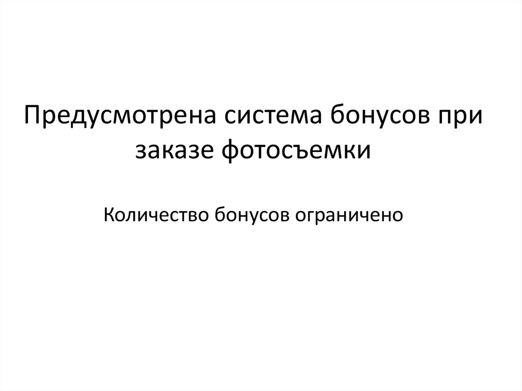 Предусмотрена система бонусов при заказе фотосъемки Количество бонусов ограничено