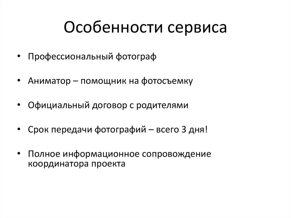 Особенности сервиса