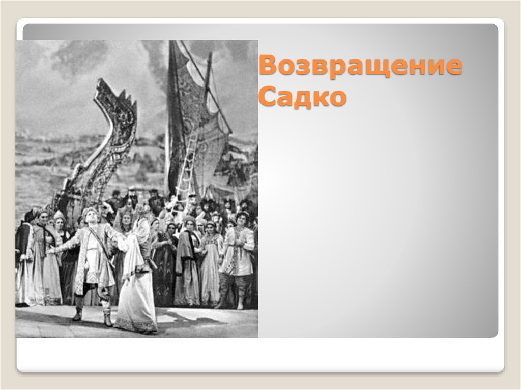 Сообщение об опере садко. Садко опера Мамонтова. Садко Возвращение. Главные действующие лица оперы Садко. 7 Картин оперы Садко.