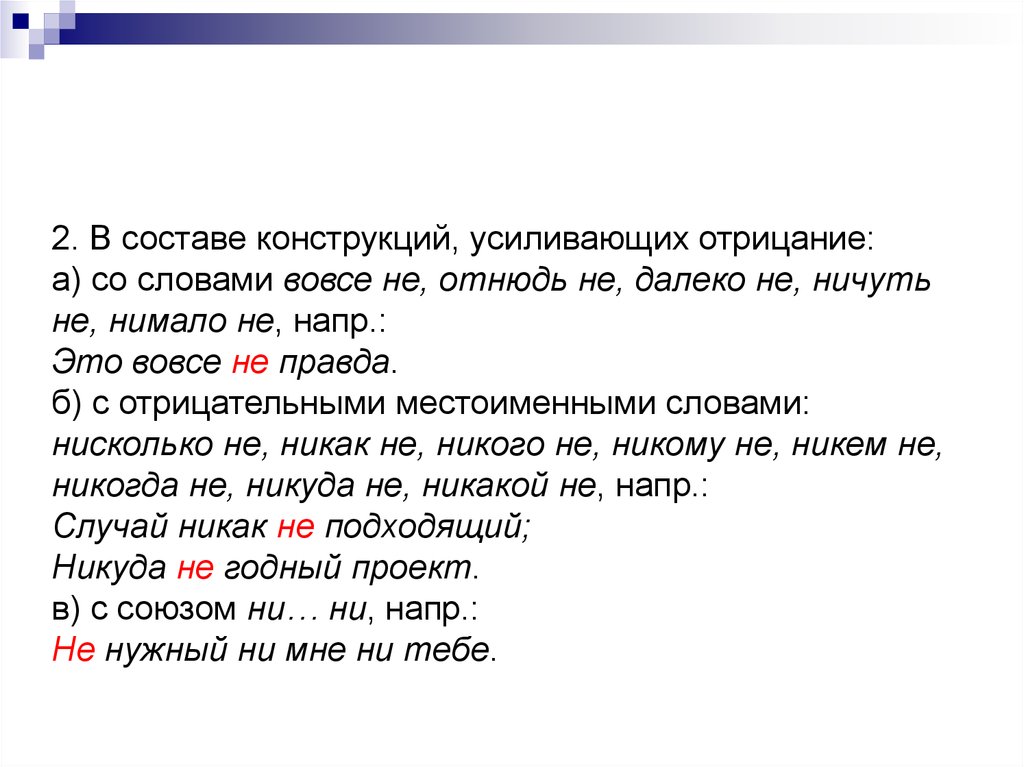 Далеко не вовсе не. Слова усиливающие отрицание. Слова усиливающие отрицание с не. Вовсе не отнюдь не далеко не. Слова отнюдь не вовсе не далеко не.