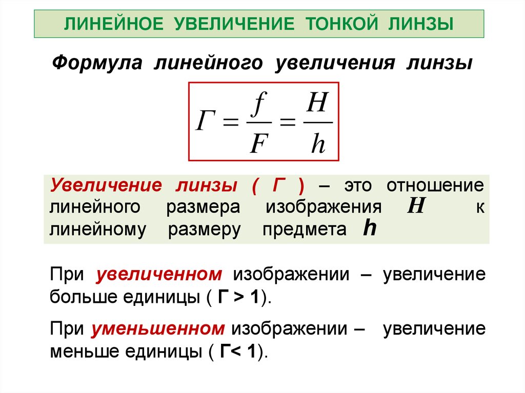 Увеличение изображения. Формула тонкой линзы линейное увеличение линзы. Линейное увеличение линзы формула. Запишите формулы линейного увеличения тонкой линзы. Линейное уменьшение линзы формула.