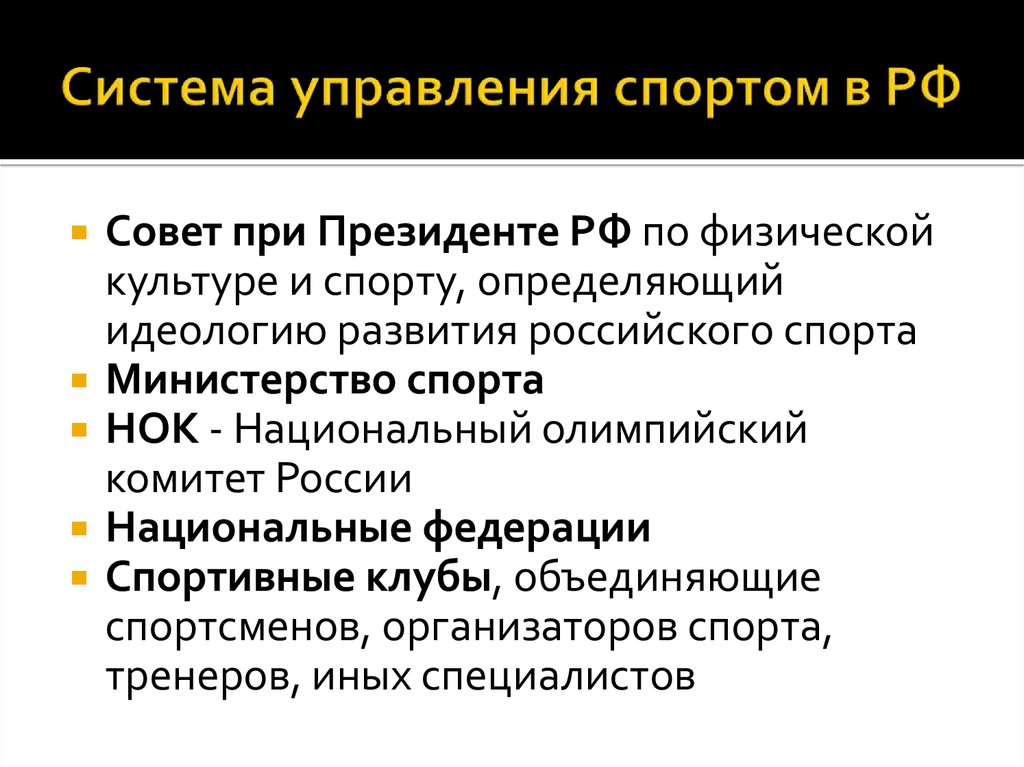 Система управления спортом. Система управления спортом в России. Система управления в спорте. Совет по физической культуре и спорта при Президенте РФ функции.