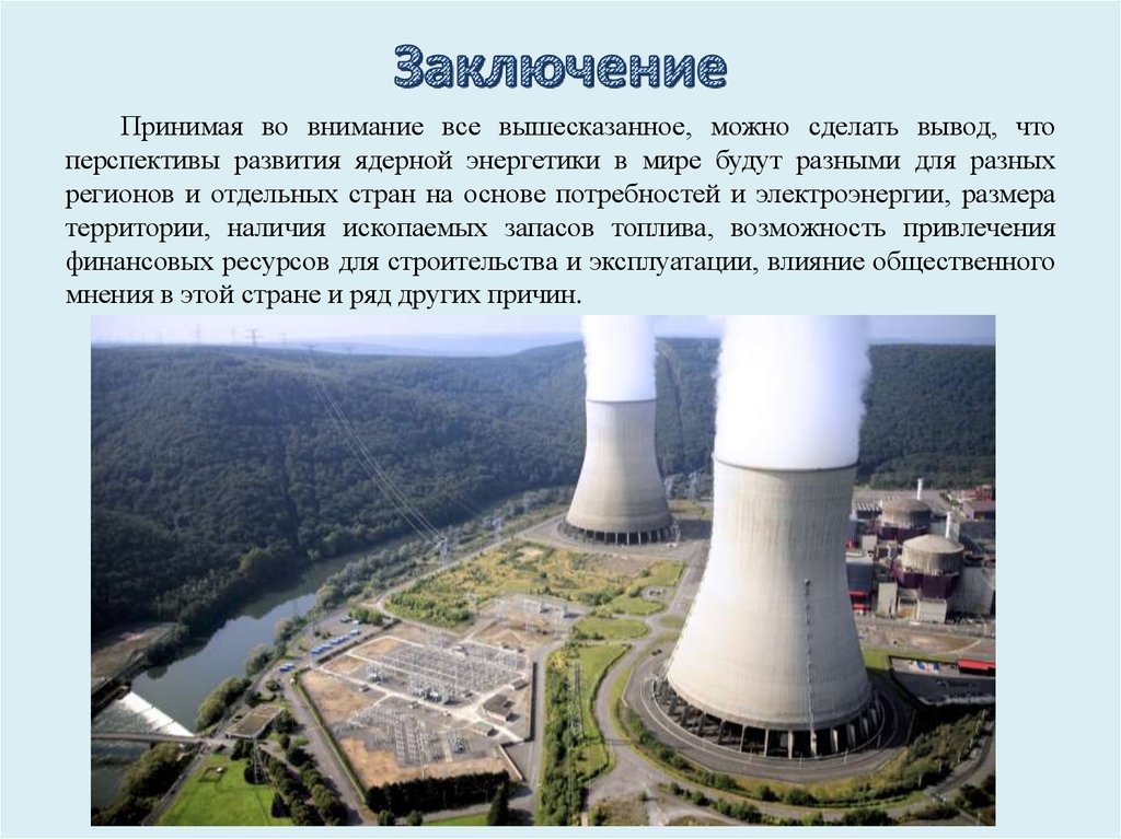 Заключение