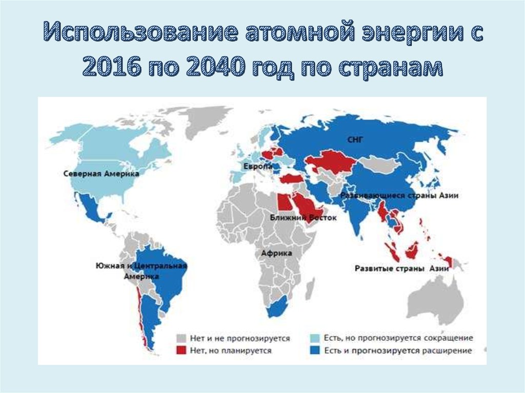 Использование атомной энергии с 2016 по 2040 год по странам