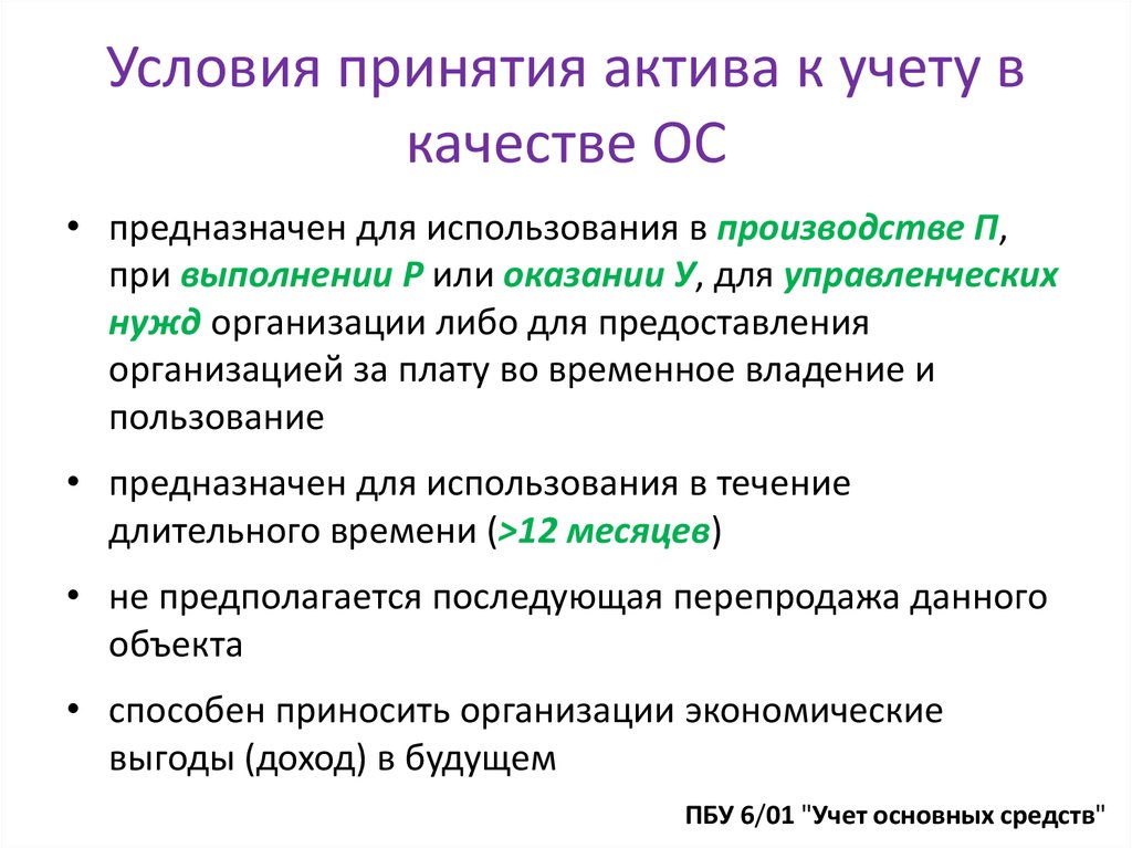 Операционная система качества. ОС условия принятия к учету. Условия принятия актива к учету в качестве ОС. Условия принятия к учету активов в качестве основных средств. Условия основного средства.