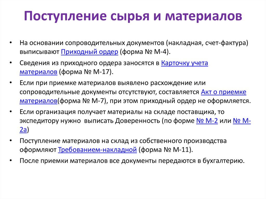 Поступление материалов это процесс. Документальное оформление материалов. Поступление материалов документы. Документальное оформление поступления товаров. Документальное оформление поступления материалов.