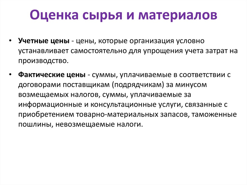 Оценка сырья. Качественная оценка сырья. Показатели качества оценки сырья. Экономическая оценка сырья. Порядок оценки сырья и материалов.