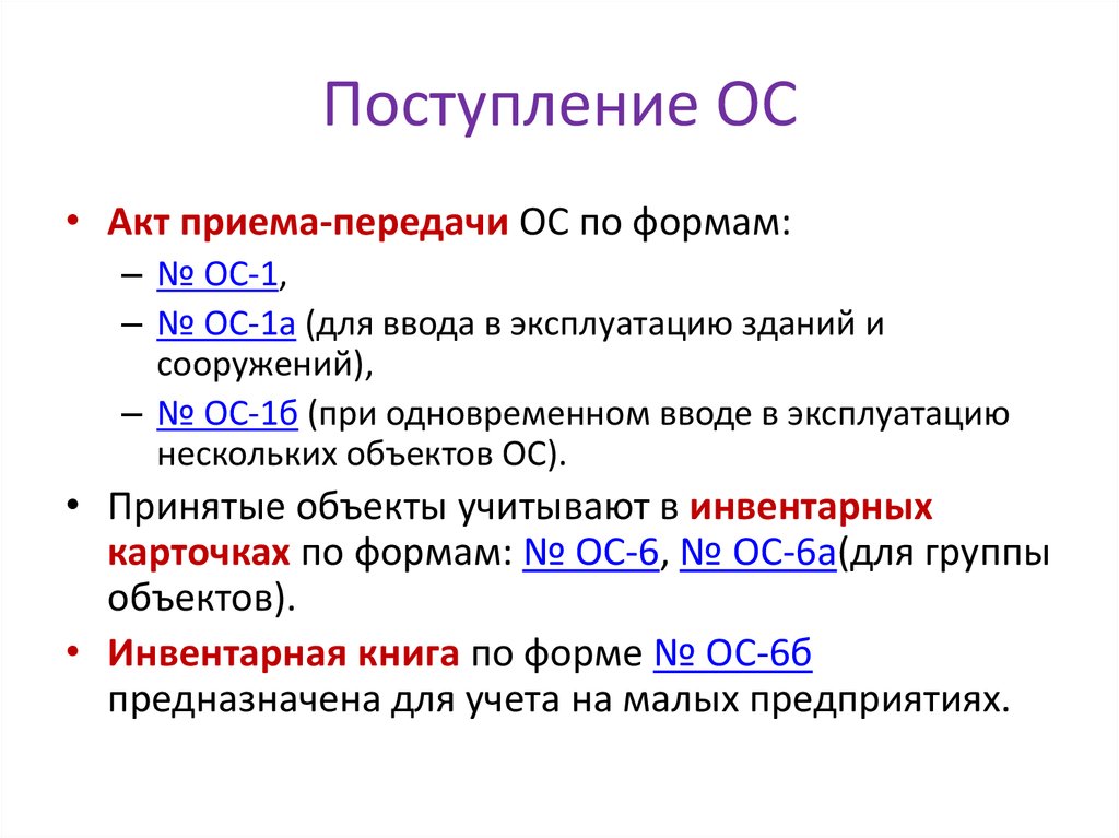 Поступление ос