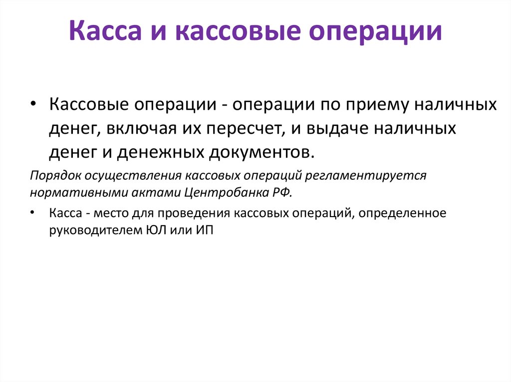 Выполнение кассовых операций