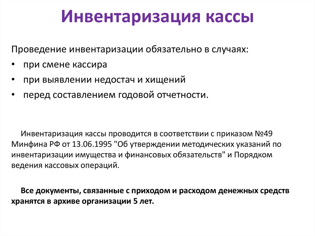 Проведение обязательный. Порядок ведения инвентаризации кассы. Обязательная инвентаризация кассы проводится. Порядок проведения инвентаризации кассы кратко. Порядок инвентаризации денежных средств в кассе.