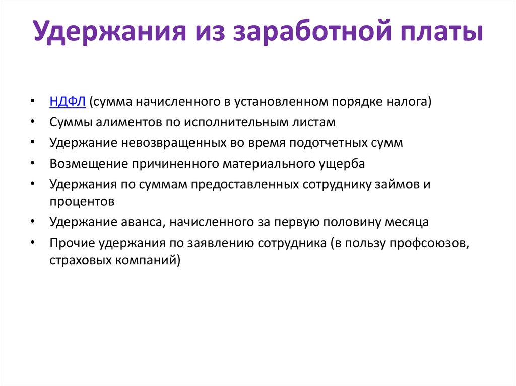 Размер удержания из заработной платы. Удержания из заработной платы. Сумма удержания из заработной платы. Виды удержаний из заработной платы. Удержания с заработной платы работника.