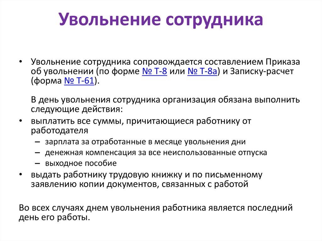 Варианты увольнения работника