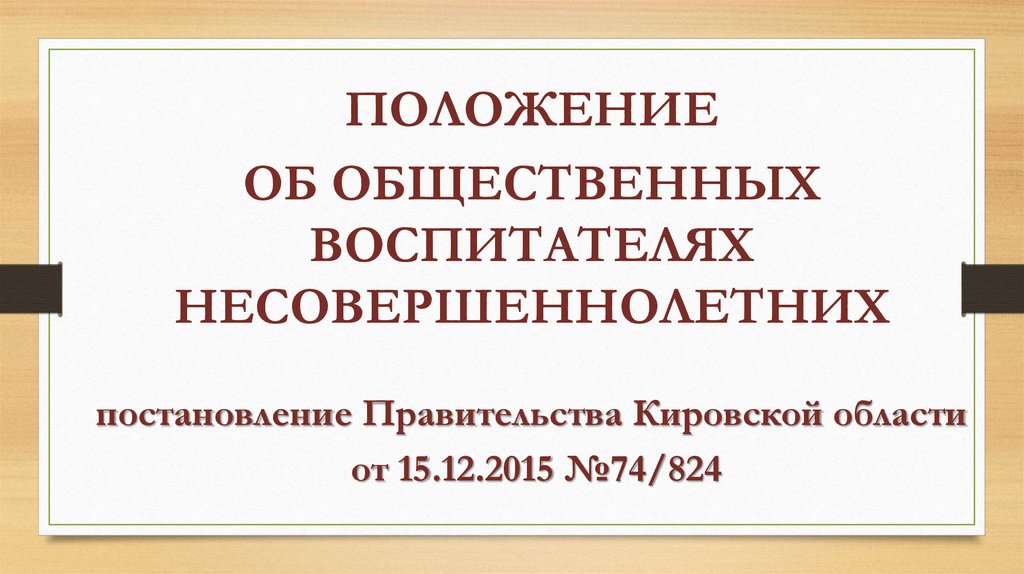 Воспитатель малолетнего. Общественный воспитатель. Общественный воспитатель презентация. Общественный воспитатель несовершеннолетнего. Общественный воспитатель несовершеннолетнего презентация.