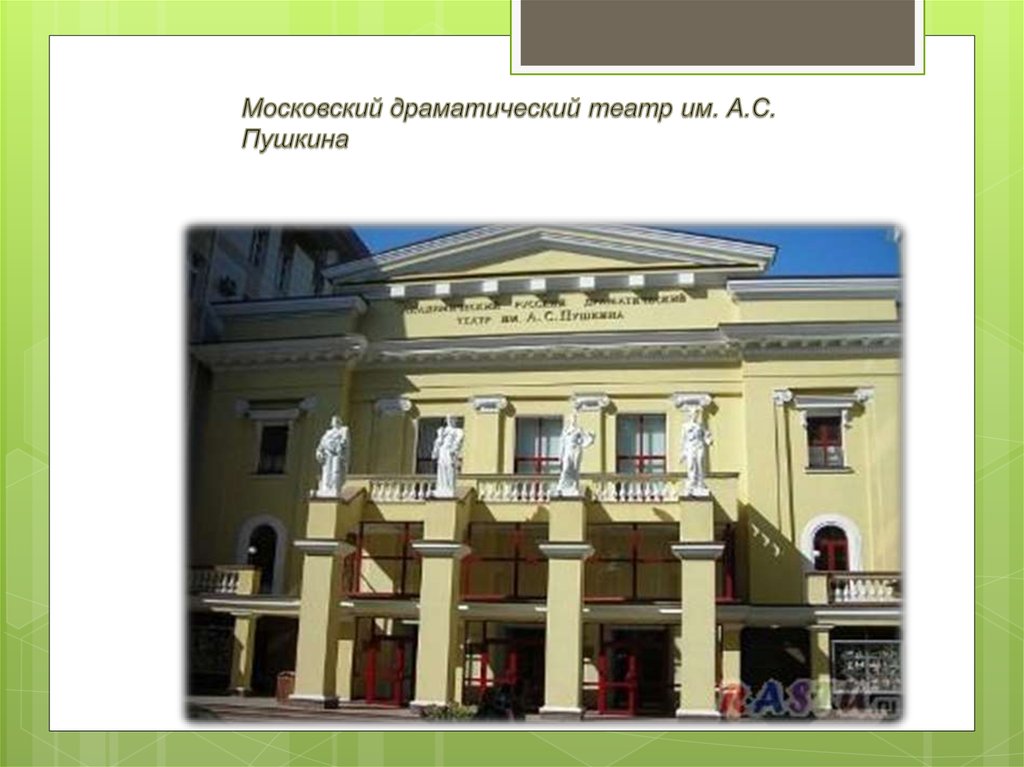 Пушкин театр. Пушкин в театре. Театр АС Пушкина СПБ. Театр и Пушкин презентация. Театр им. Пушкина сообщение.